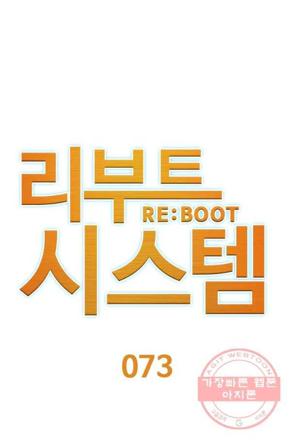 리부트 시스템 73화 15