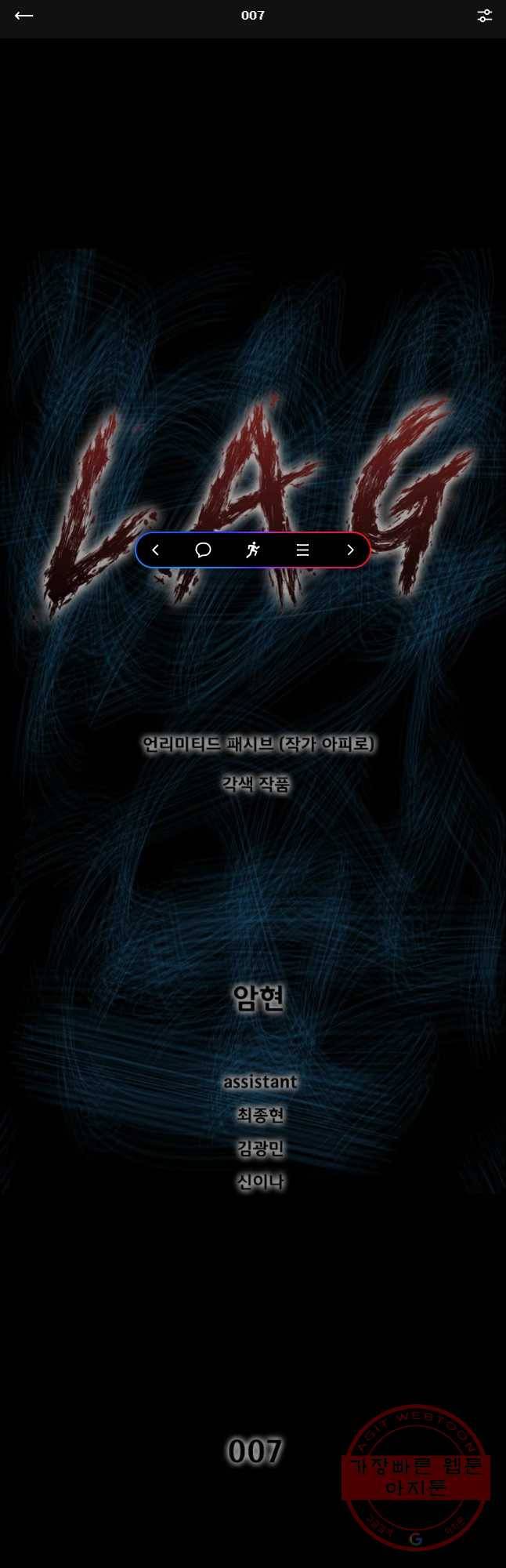 L.A.G 7화 1