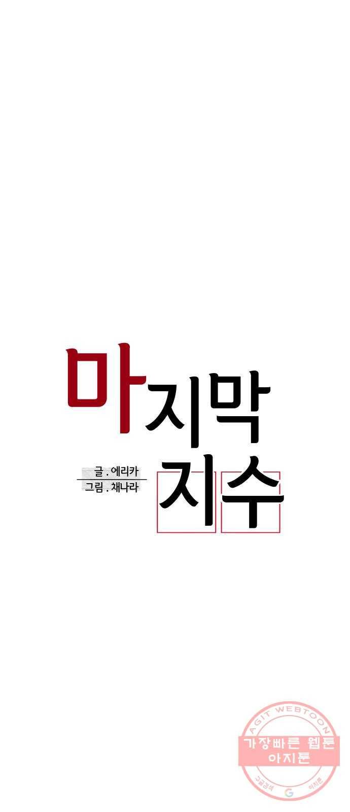 마지막 지수 56. 내 이름 지수. (03) 39