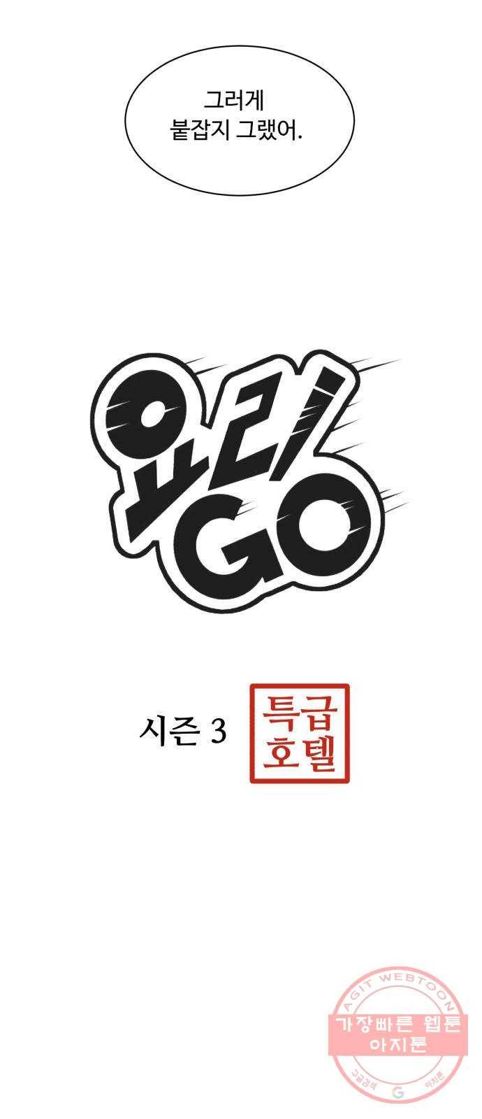 요리GO 시즌3. 68화 새로운 삶 3