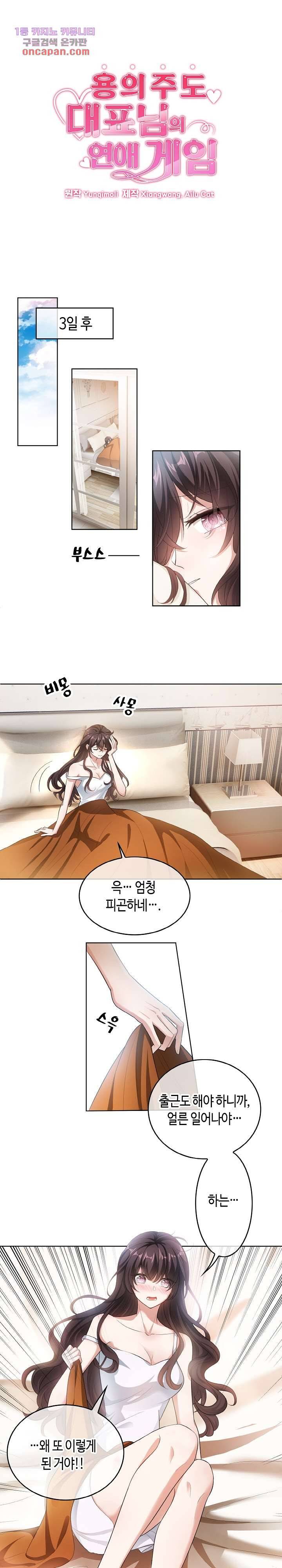 용의주도 대표님의 연애 게임 20화 1
