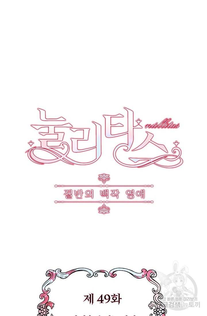 눌리타스 : 절반의 백작 영애 49화 자신을 속이는 자와 타인을 속이려는 자 2 5