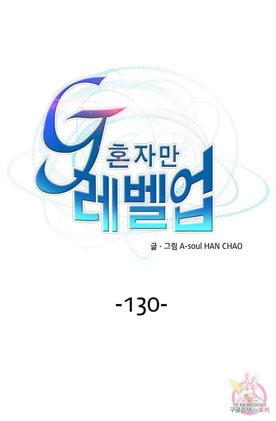G 혼자만 레벨업 130화 1