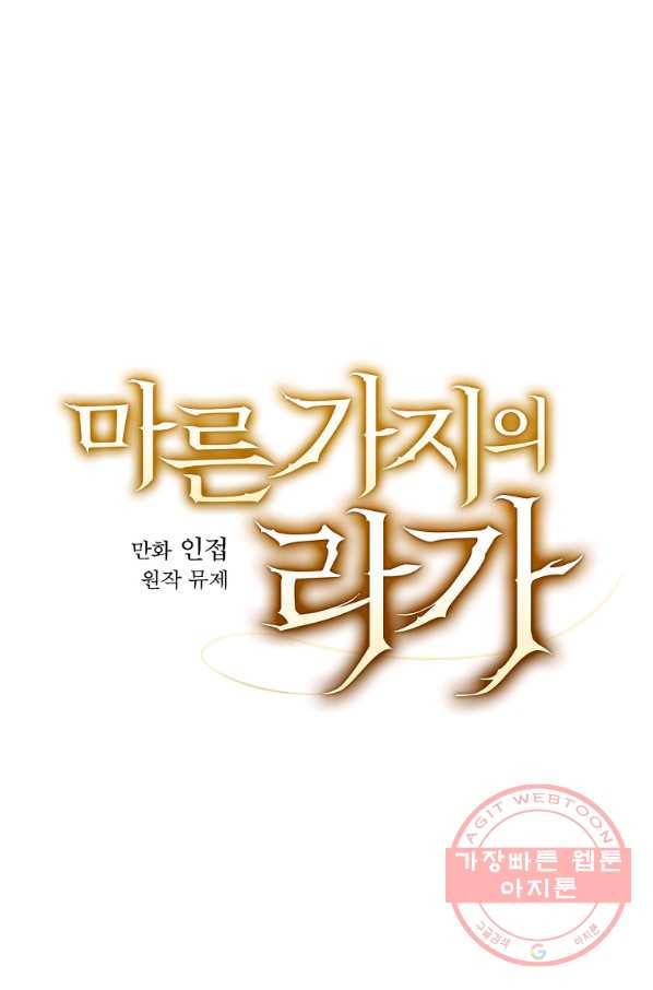 마른 가지의 라가 33화 35