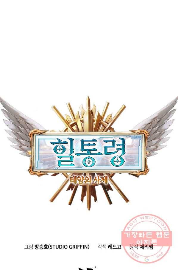 힐통령:태양의 사제 23화 11