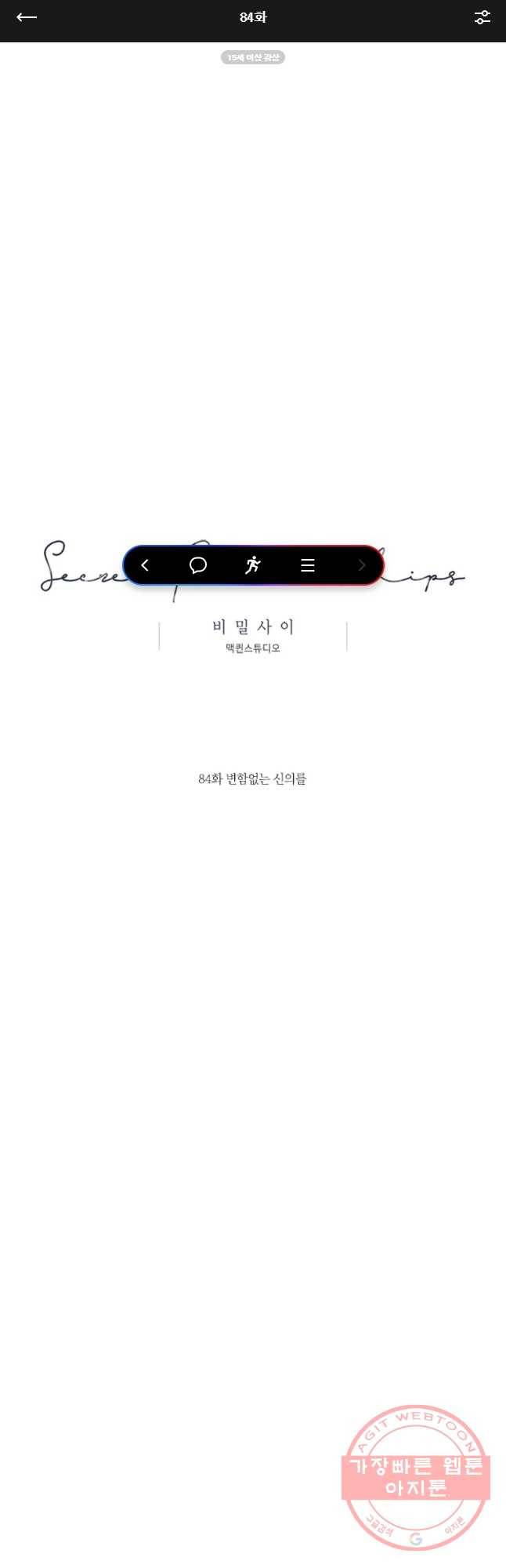 비밀 사이 84화 1