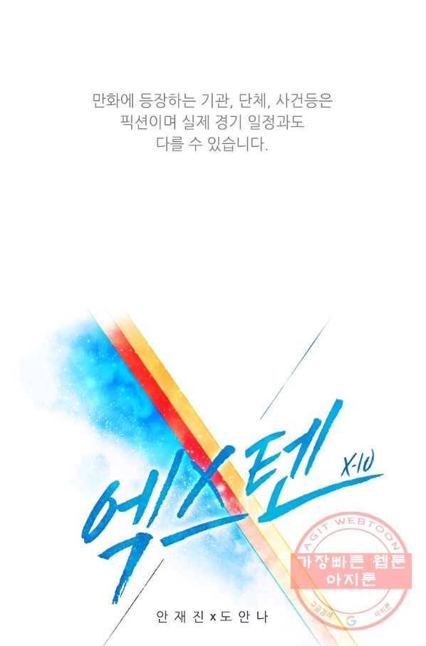 엑스텐 27화 1