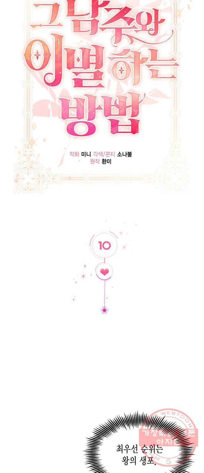 그 남주와 이별하는 방법 10화. 무도회의 마지막 춤은 당신과 (4) 28