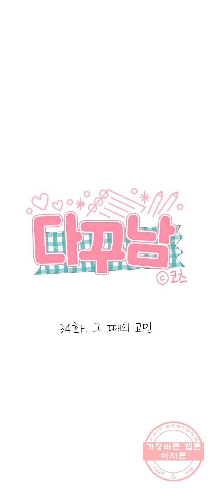 다꾸남 34화 그 때의 고민 1