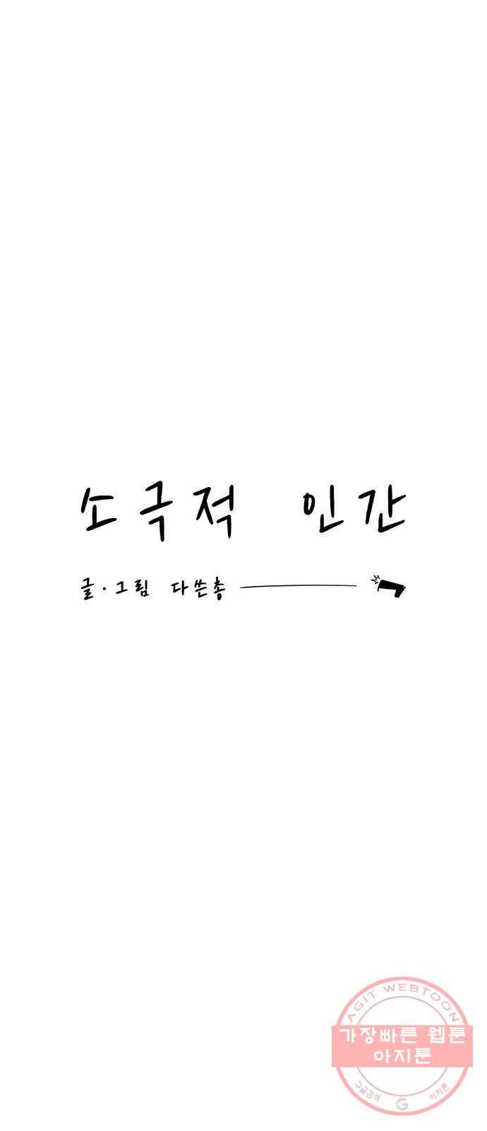 소극적 인간 32화 13