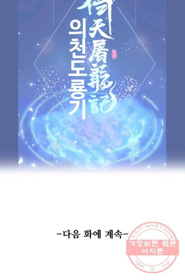 의천도룡기 58화 83