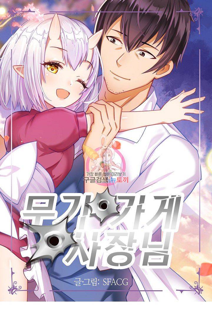 무기가게 사장님 68화 1