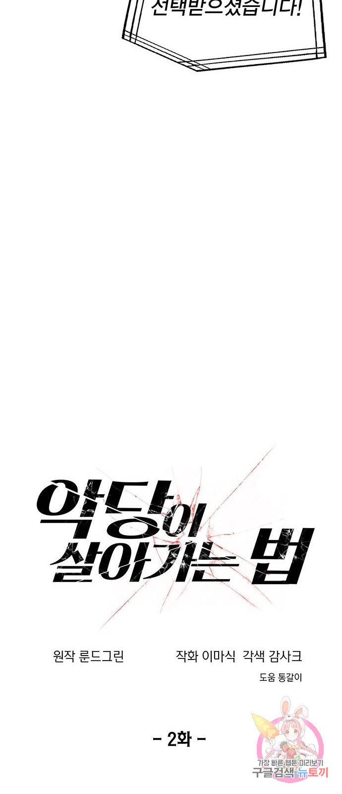 악당이 살아가는 법 2화 3