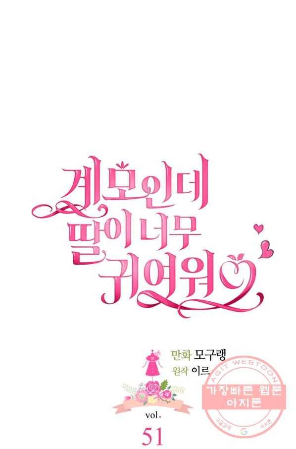 계모인데, 딸이 너무 귀여워 51화 12