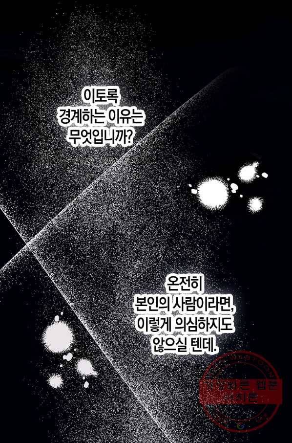 잘못된 고백 55화 29