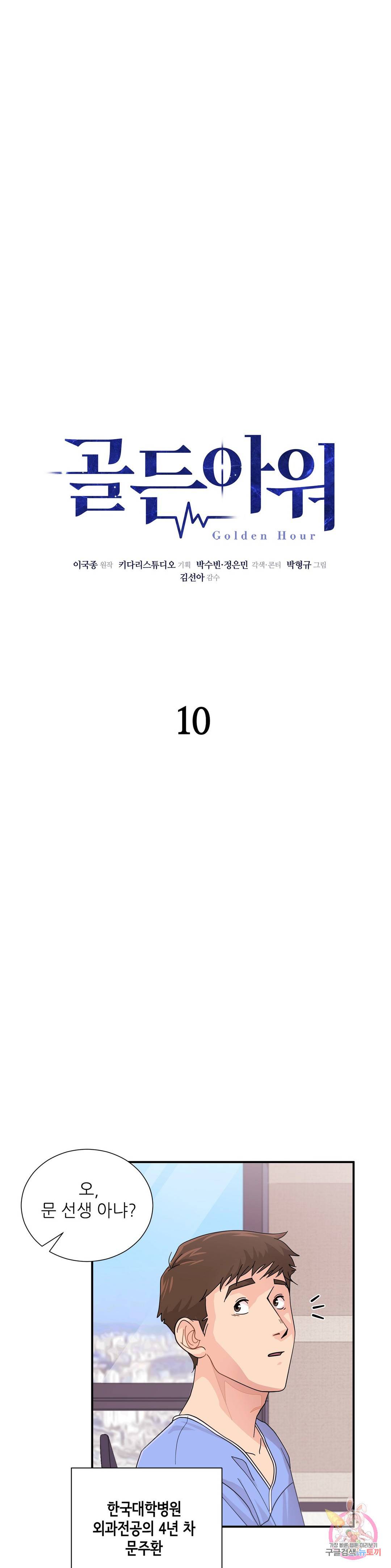 골든아워 10화 2