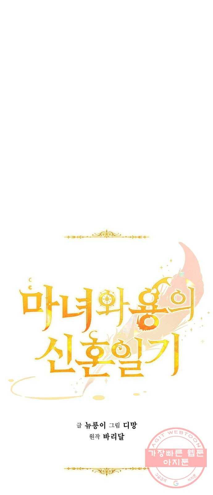 마녀와 용의 신혼일기 65화 41