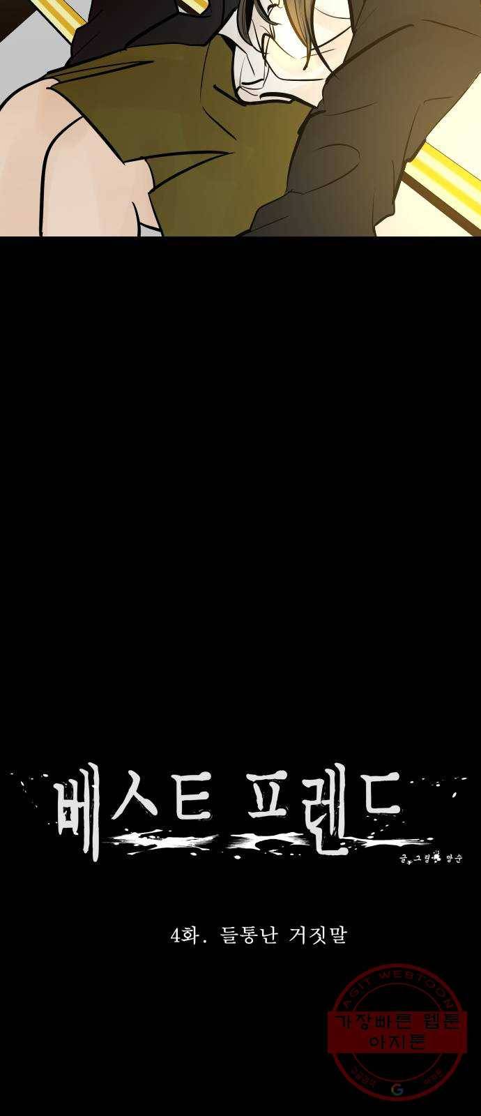 베스트 프렌드 4화. 들통난 거짓말 15