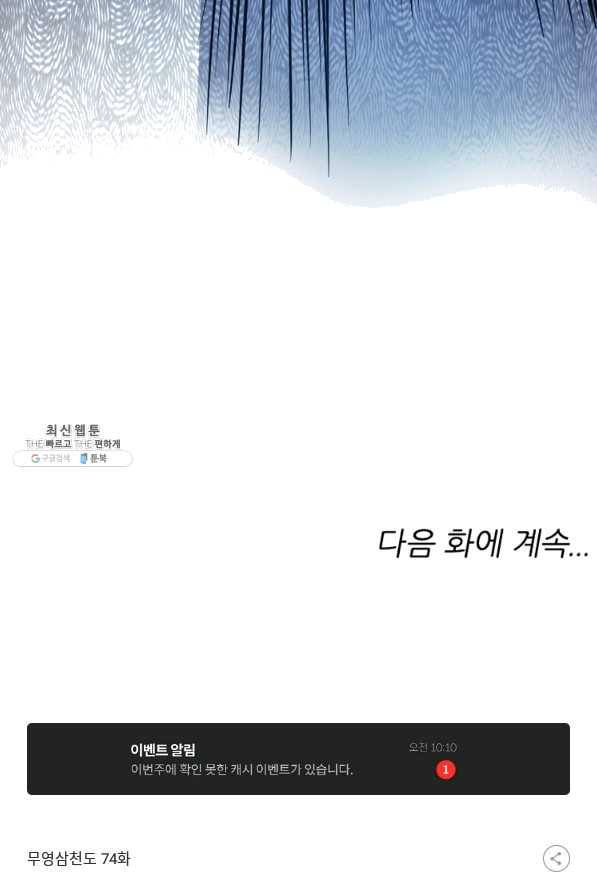 무영삼천도 74화 116