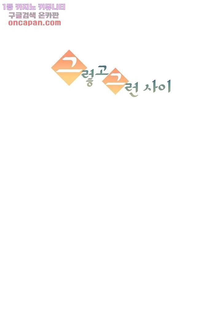 그렇고 그런 사이(레진) 16화 12