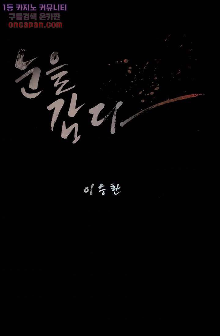 눈을 감다 21화 5