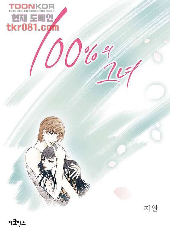 100의 그녀 24화 1