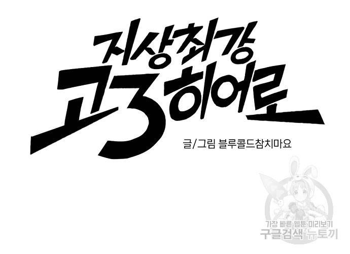 지상최강고3히어로 11화 10