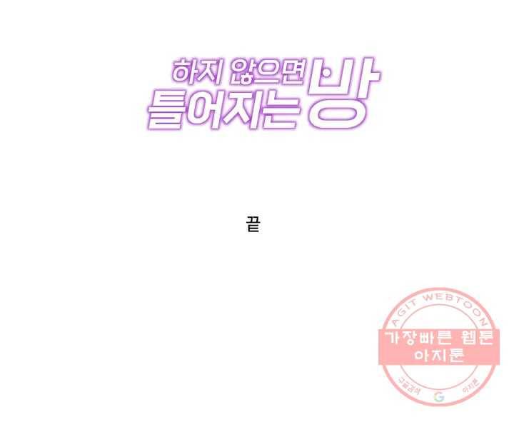 하지 않으면 틀어지는 방 완결 후기 3