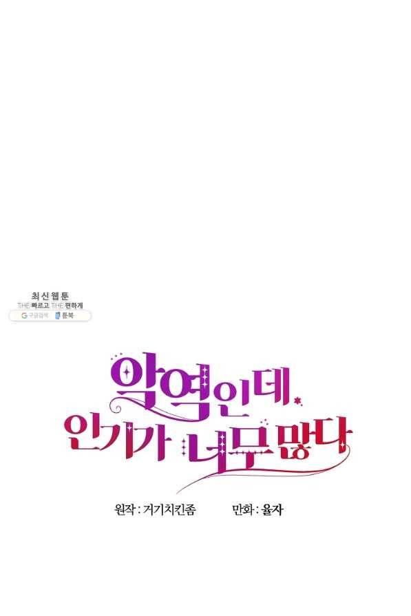 악역인데, 인기가 너무 많다 27화 61
