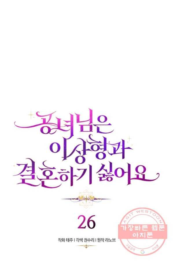 공녀님은 이상형과 결혼하기 싫어요 26화 3
