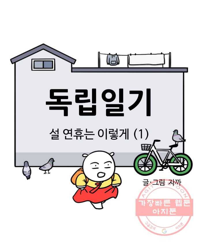 독립일기 시즌2 49화 설 연휴는 이렇게 (1) 1