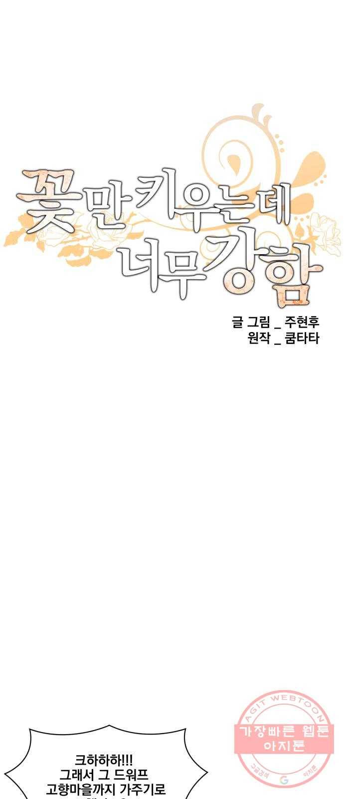 꽃만 키우는데 너무강함 101화 18