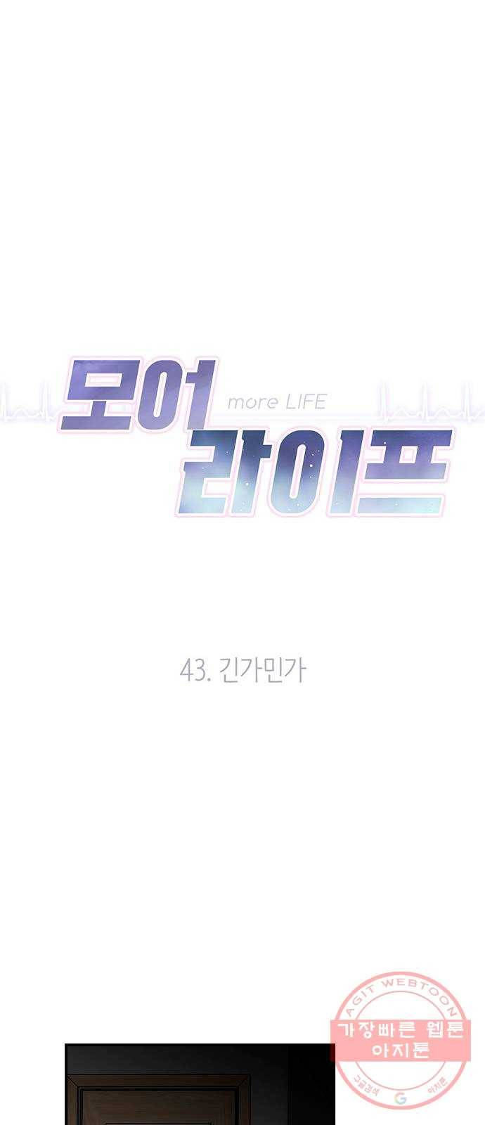 모어 라이프 43화 긴가민가 15