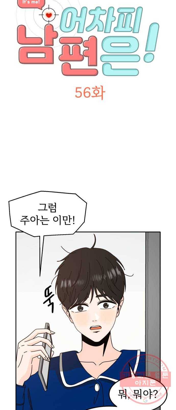 어차피 남편은! 56화 2