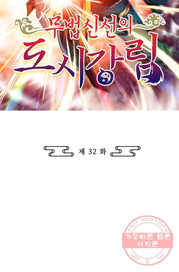 무법신선의 도시강림 32화 2