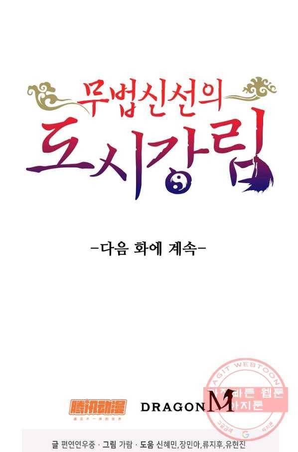 무법신선의 도시강림 32화 79