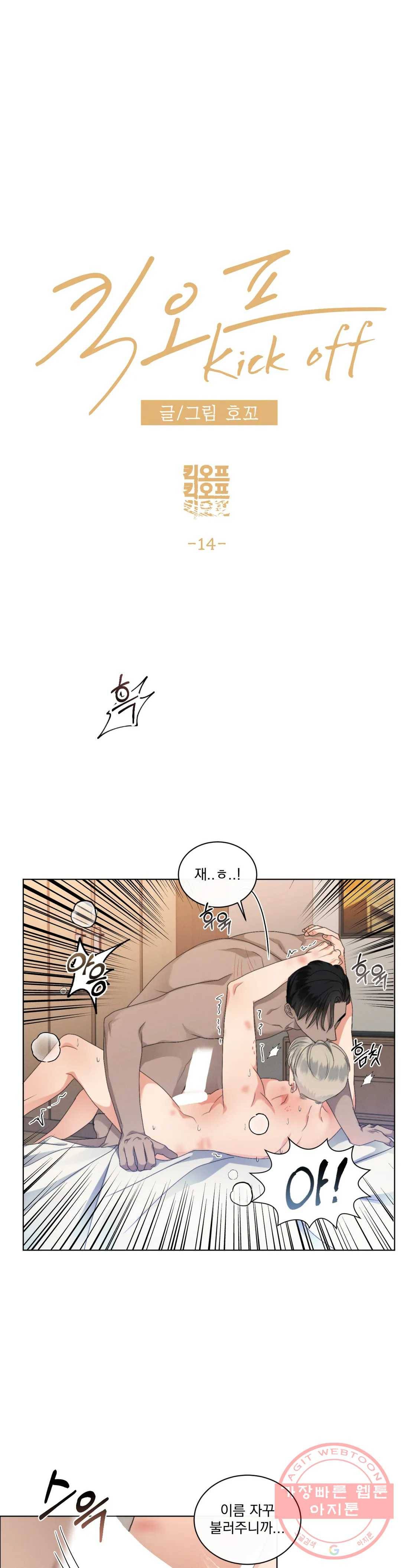 킥오프 14화 1