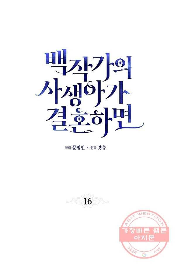 백작가의 사생아가 결혼하면 16화 12