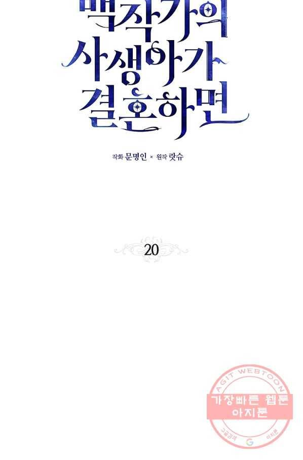 백작가의 사생아가 결혼하면 20화 2