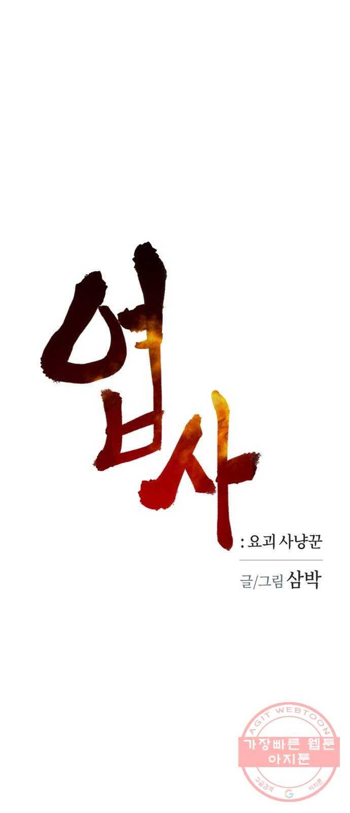 엽사:요괴사냥꾼 49화 1