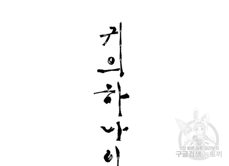 귀의하나이다 6화 34