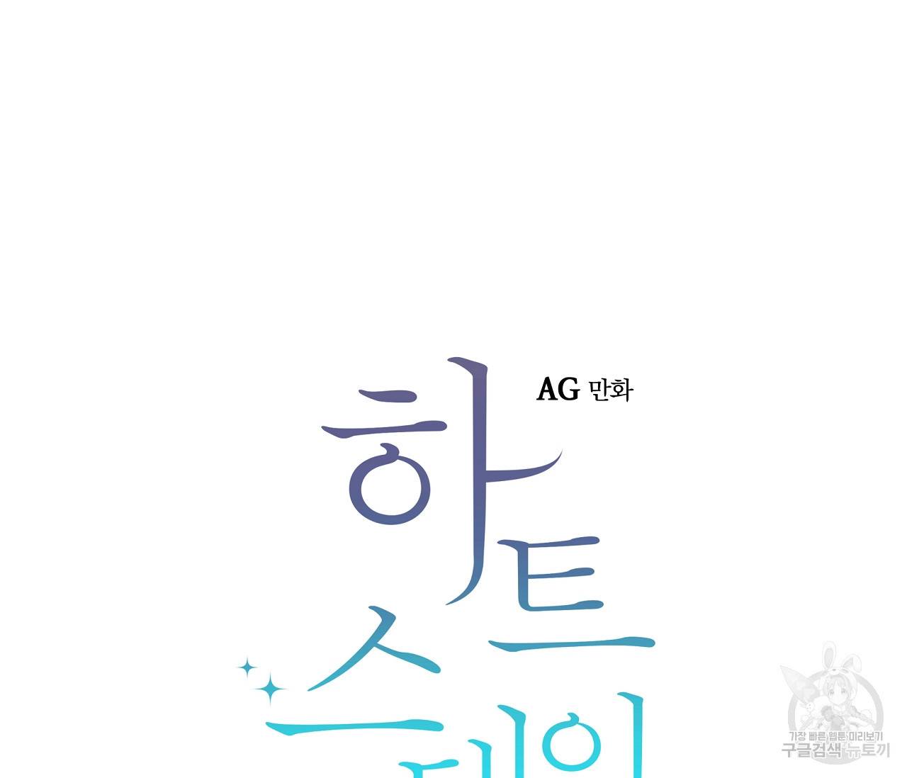 하트 스테인 외전 5화 6