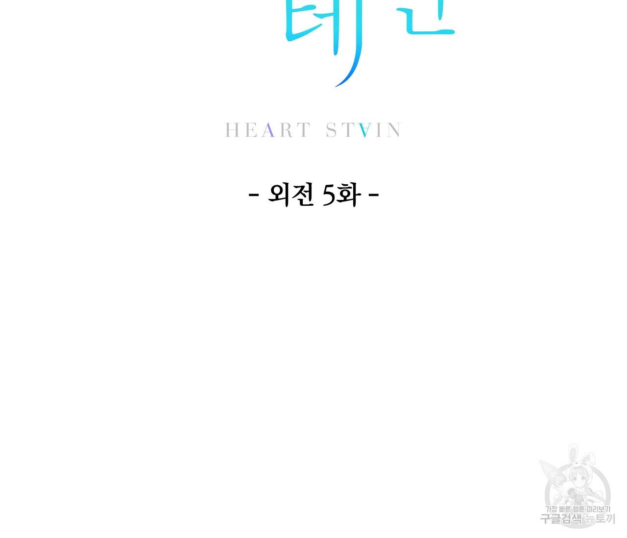 하트 스테인 외전 5화 7