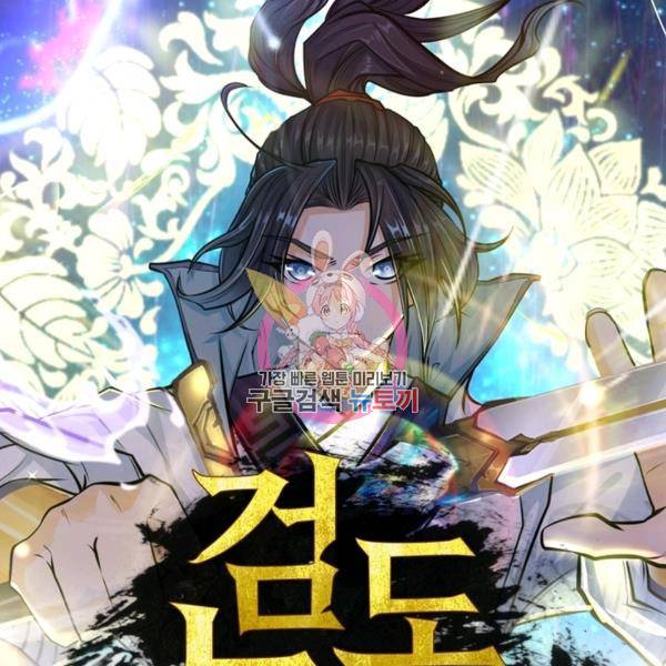 검도능천 54화 1
