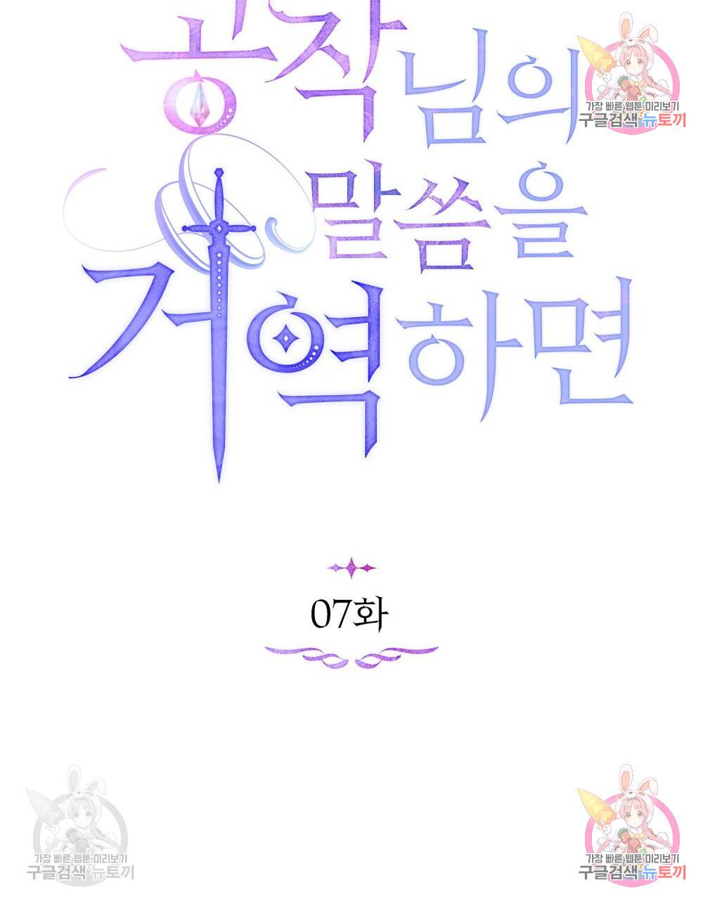 공작님의 말씀을 거역하면 7화 10
