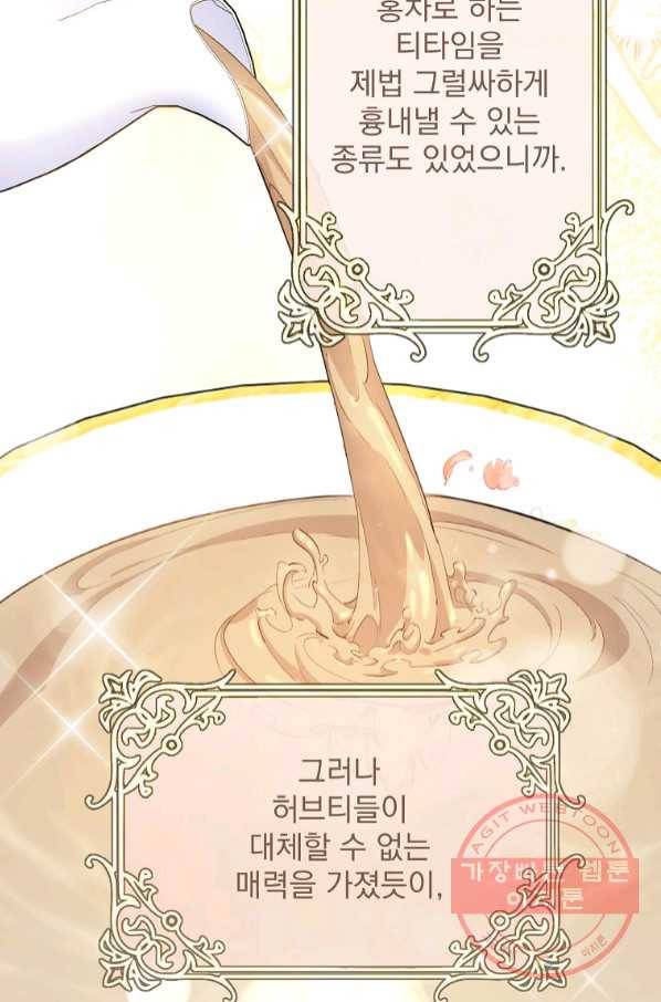 공작부인의 50가지 티 레시피 외전 09화 28