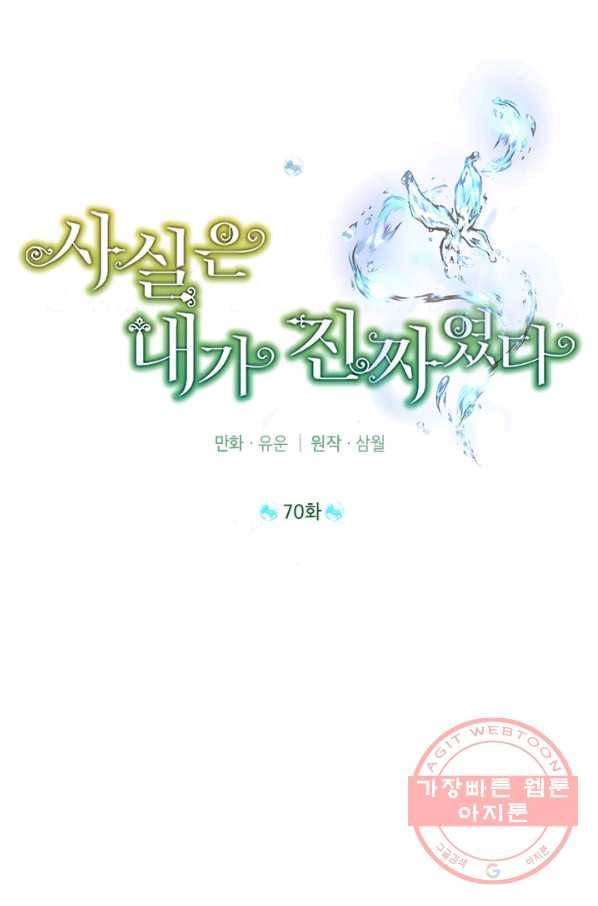 사실은 내가 진짜였다 70화 51