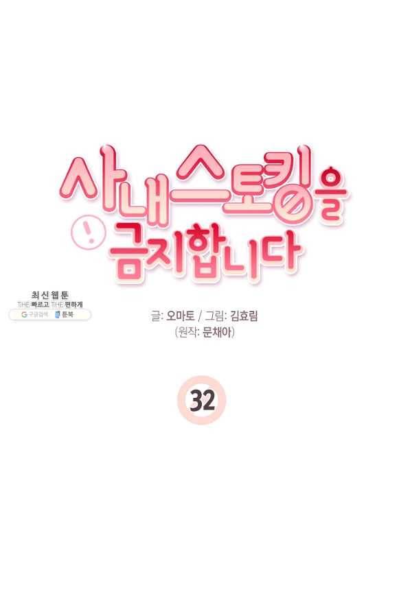 사내 스토킹을 금지합니다 32화 8