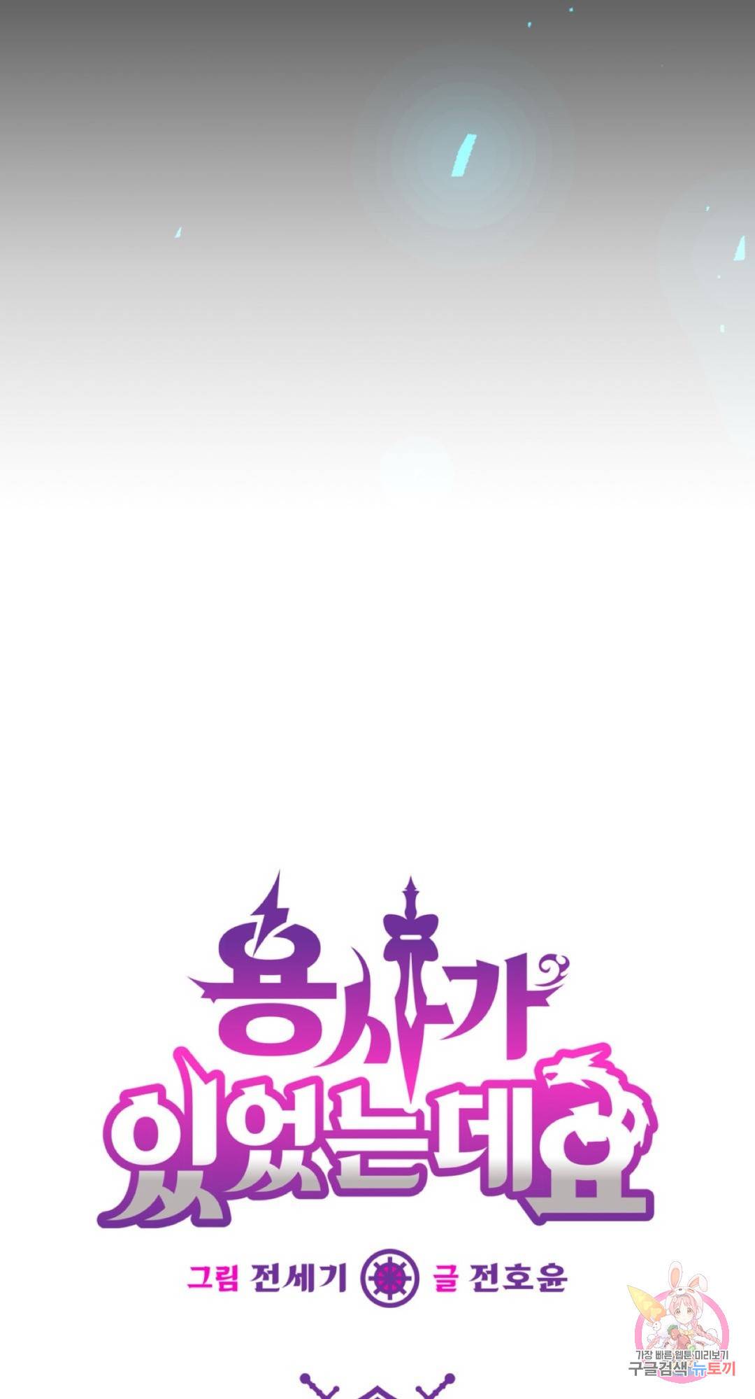 용사가 있었는데요 60화 5