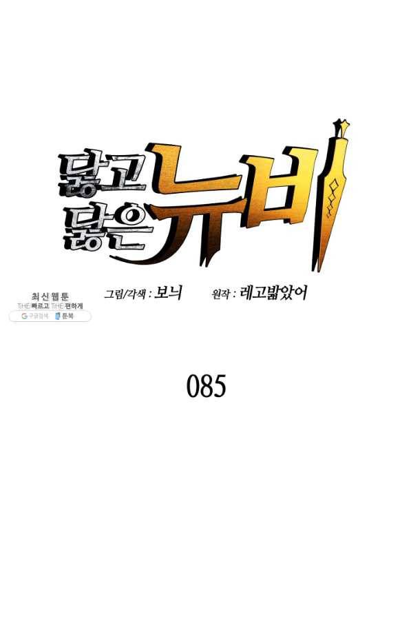 닳고닳은 뉴비 85화 1